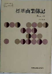 標準商業簿記  四訂版
