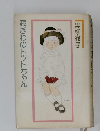 窓ぎわのトットちゃん