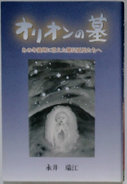 オリオンの基  あの冬に消えた難民たちへ