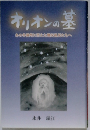 オリオンの基  あの冬に消えた難民たちへ
