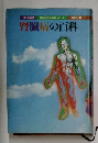 厚生省推薦家庭の医学百科シリーズ　腎臓病の百科