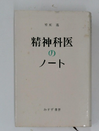 精神科医のノート