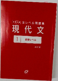 大学入試 全レベル問題集  現代文  1  基礎レベル