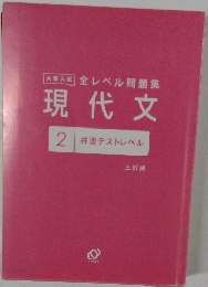 大学入試 全レベル問題集  現代文  2 共通テストレベル