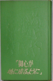 「御心が地に成るように」