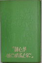 「御心が地に成るように」