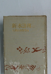 新・水滸傳　2　人間山水図巻他