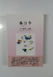 春は今　Spring has come