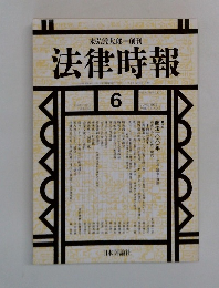法律時報　1999年6月号