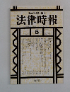 法律時報　1999年6月号