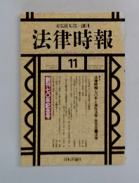 法律時報　週刊七〇年記念号　11