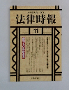 法律時報　週刊七〇年記念号　11