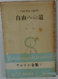 サルトル全集　自由への道