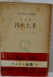 サルトル全集 (5)　汚れた手