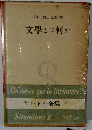 文学とは何か　サルトル全集(3)