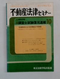 不動産法律セミナー　1978年10月号　vol.9　No.10