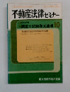 不動産法律セミナー　1978年10月号　vol.9　No.10