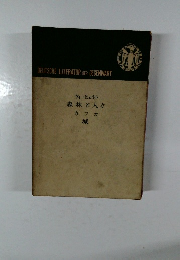 DEUTSCHE LITERATUR DER GEGENWART  ヴィーヒェルト  森林と人々  カフカ  城