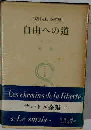 JEAN-PAUL SARTRE  自由への道