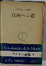 JEAN-PAUL SARTRE  自由への道