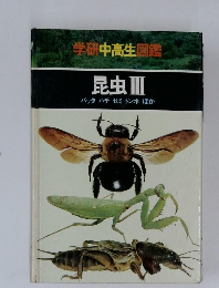 学研中高生図鑑  昆虫Ⅲ　バッタ　ハチ　セミ　トンボほか