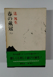 春の戴冠　上
