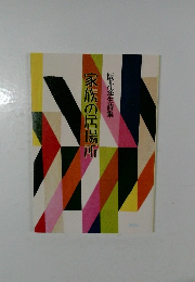 家族の居場所  阪井達生詩集