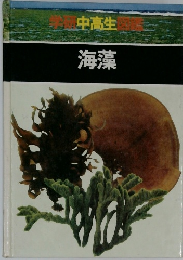 学研中高生図鑑　海藻
