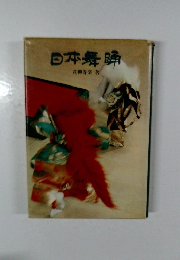 日本舞踊