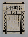 法律時報　刑事訴訟改革の課題と展望