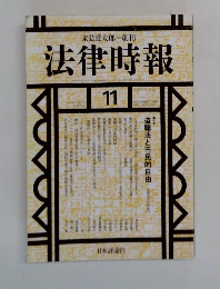 法律時報　11　盗聴法と市民的自由