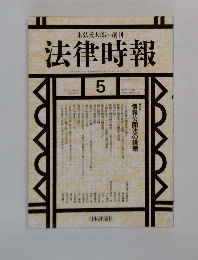 法律時報　5　1998