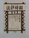 法律時報　5　1998