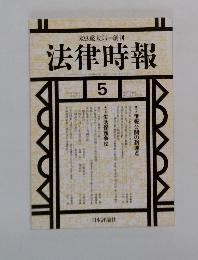 法律時報5　1999年5月号　vol.71　No.6