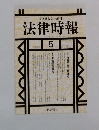 法律時報5　1999年5月号　vol.71　No.6