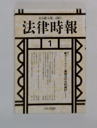 法律時報　1月号　新ガイドライン実施法の法的検討