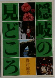 隠岐の見どころ