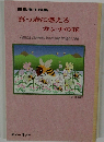 田島廣子詩集　真っ赤に燃えるカンナの花