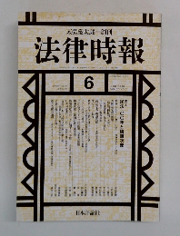 法律時報　6月号　民法一〇〇年と梅謙次郎
