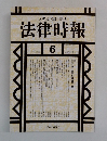 法律時報　6月号　民法一〇〇年と梅謙次郎