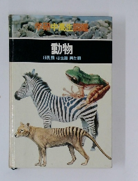 動物  ほ乳類は虫類両生類