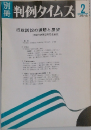判例タイムズ 2　1976年8月