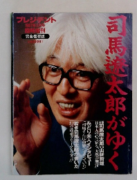 司馬遼太郎がゆく　プレジデント臨時増刊