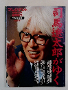司馬遼太郎がゆく　プレジデント臨時増刊