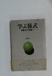 学ぶ様式　非権力の領域へ