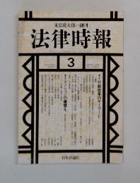 法律時報　3月号　行政改革のキーワード