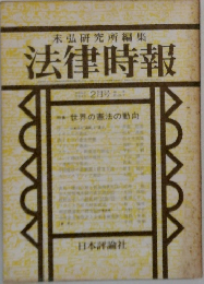 法律時報　世界の憲法の動向