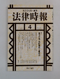法律時報　4　地方分権・規制緩和と都市法