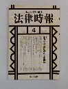 法律時報　4　地方分権・規制緩和と都市法