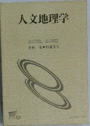 人文地理学’04